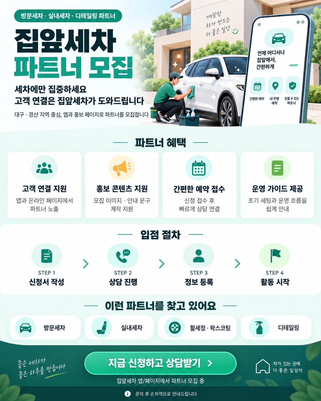 집앞세차 파트너 모집 안내 — 파트너 혜택, 입점 절차, 모집 분야